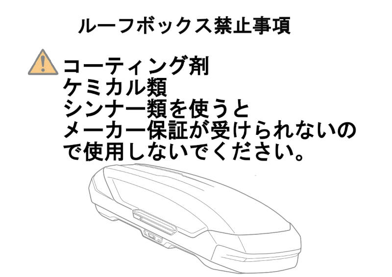 ルーフボックスの注意点