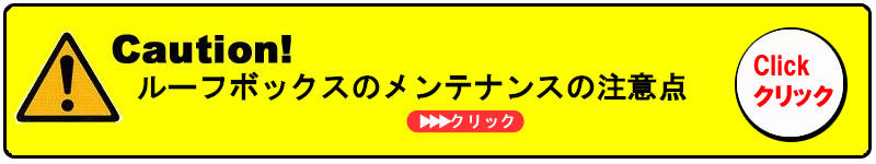 14ルーフボックスメンテナンスの注意