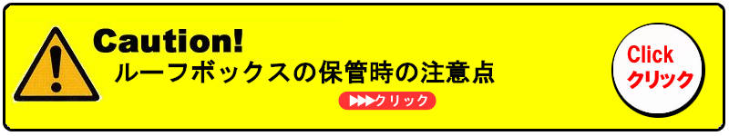 ルーフボックス注意点